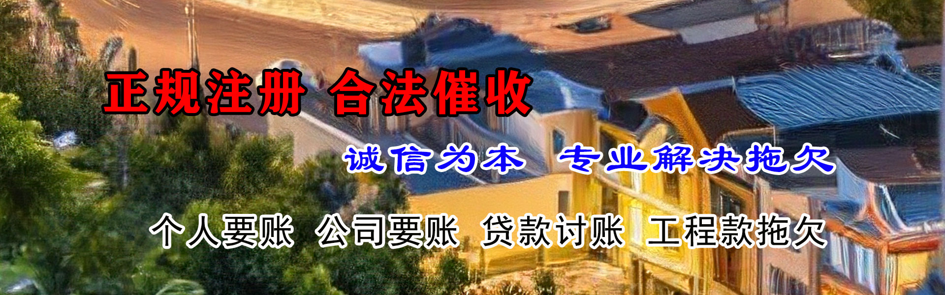 南江收账公司