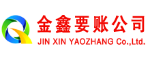 南江金鑫讨债公司